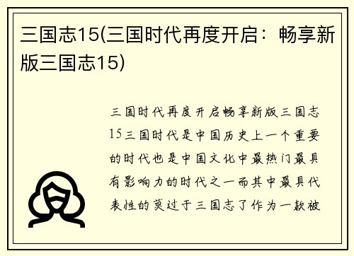 三国志15(三国时代再度开启：畅享新版三国志15)