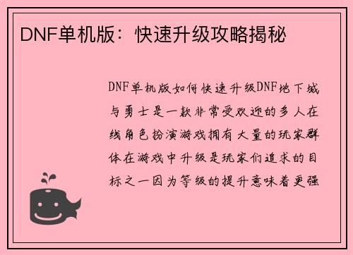DNF单机版：快速升级攻略揭秘