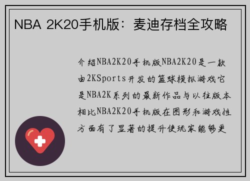 NBA 2K20手机版：麦迪存档全攻略