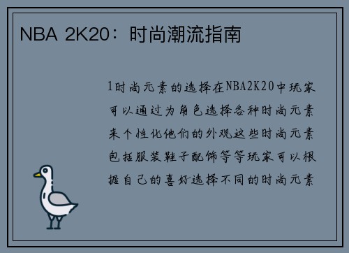NBA 2K20：时尚潮流指南