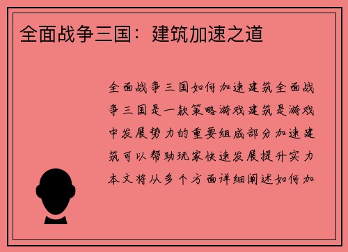 全面战争三国：建筑加速之道