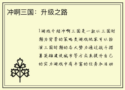 冲啊三国：升级之路